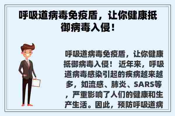 呼吸道病毒免疫盾，让你健康抵御病毒入侵！